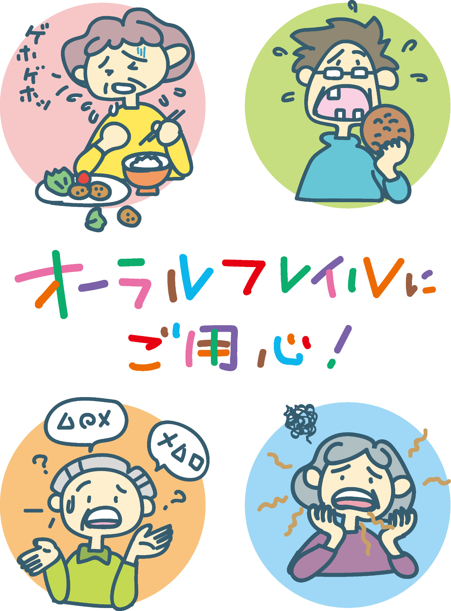 オーラルフレイル
