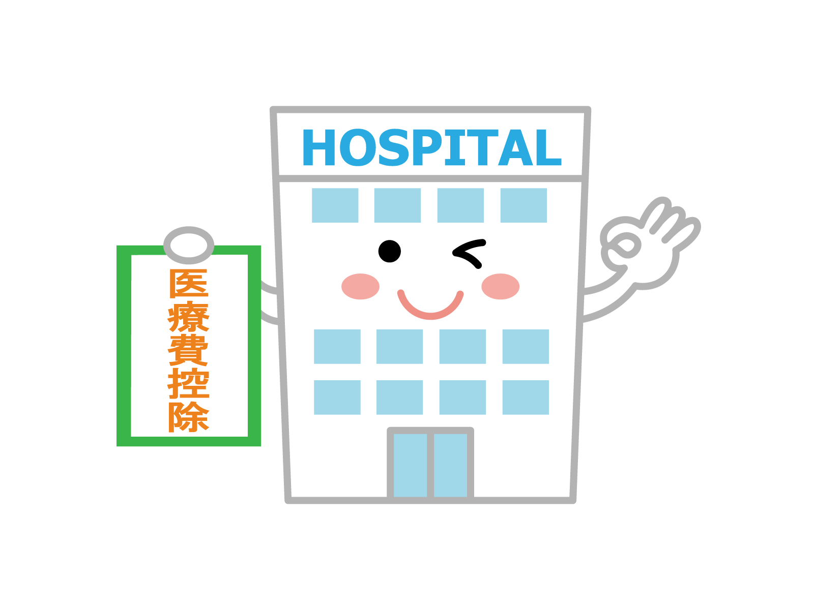 医療費控除を活用するイメージ