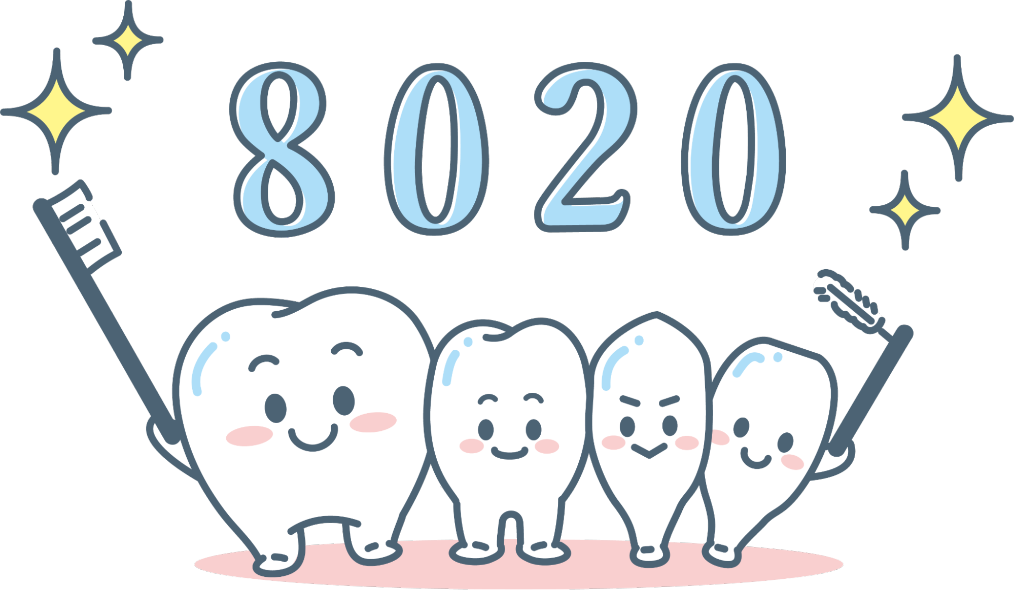8020達成のイメージ